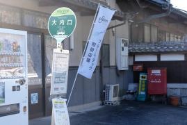「大内口」バス停留所