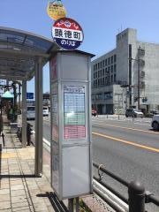 「顕徳町」バス停留所