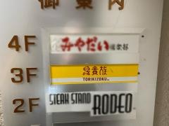 鳥貴族　川崎砂子店