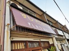 すしかつ