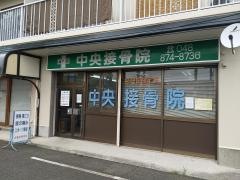 中央接骨院