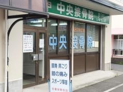 中央接骨院