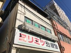 ヨリミツ治療塾