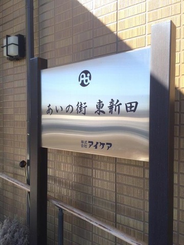 あいの街東新田