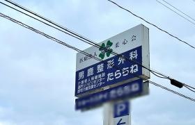 たらちね