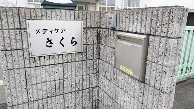 メディケアさくら