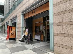 青蓮　品川インターシティ店