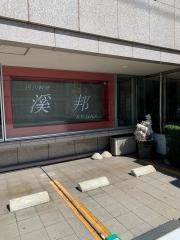 四川料理　渓邦