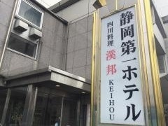 四川料理　渓邦