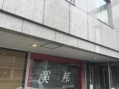 四川料理　渓邦