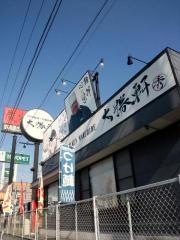 大勝軒○秀　富士宮店