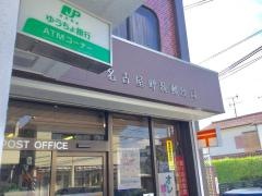 名古屋呼続郵便局