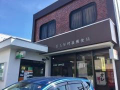名古屋呼続郵便局