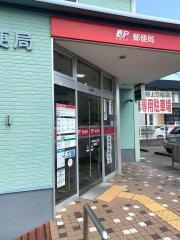 浜松根上り松郵便局