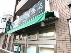 仁天堂薬局踊場駅前店