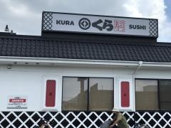 くら寿司　二又瀬店