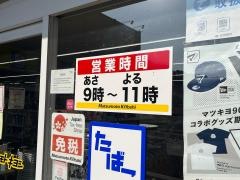マツモトキヨシ　江迎店
