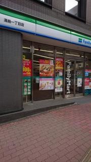 ファミリーマート　湯島一丁目店