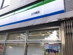 ファミリーマート　上大崎店