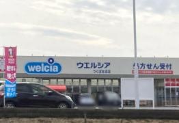ウエルシア　つくば吉沼店