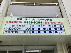 あさと整骨院