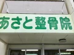 あさと整骨院