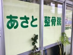 あさと整骨院