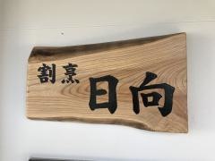 日向