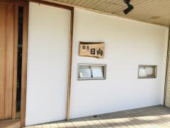 日向