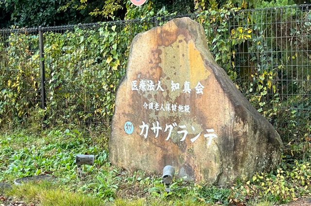 介護老人保健施設カサグランテ