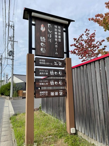 地域密着型特別養護老人ホーム　たんぽぽ鴇の里