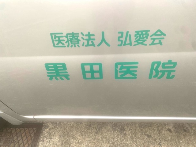医療法人　弘愛会　黒田医院