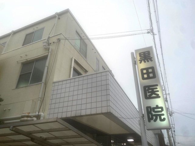 医療法人　弘愛会　黒田医院