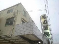 医療法人　弘愛会　黒田医院