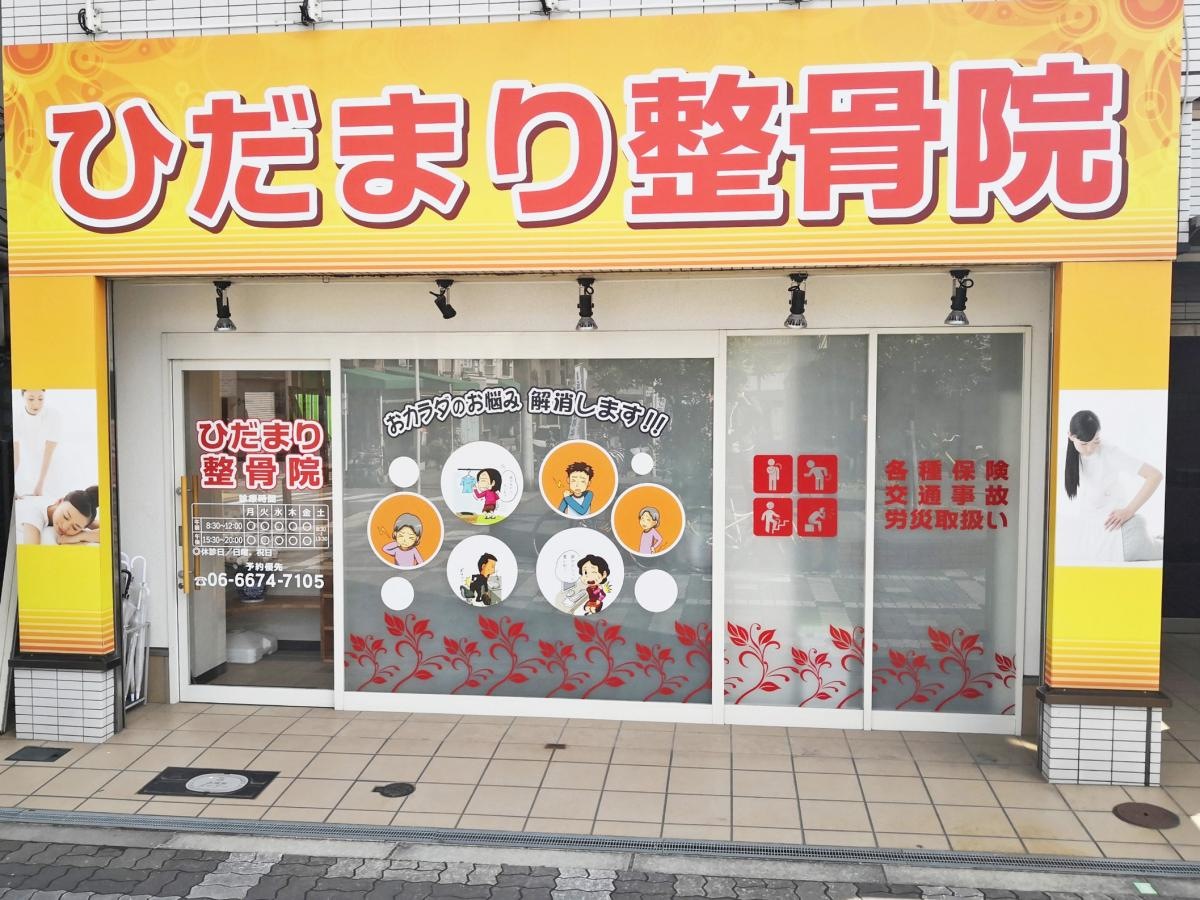 ひだまり整骨院