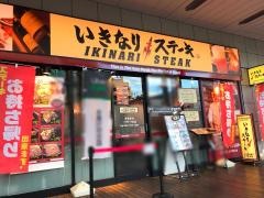 いきなりステーキ　ミウィ橋本店