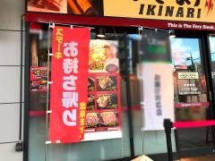 いきなりステーキ　ミウィ橋本店