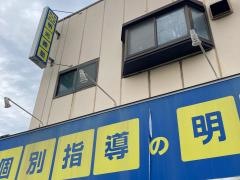 個別指導塾の明光義塾　平塚本校教室