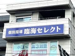 個別指導塾の臨海セレクト　井土ヶ谷校