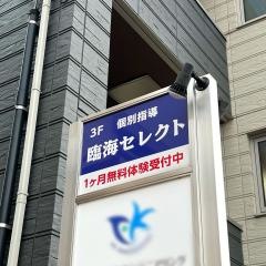 個別指導塾の臨海セレクト　井土ヶ谷校