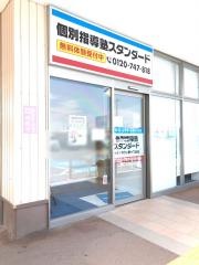 個別指導塾スタンダード　イオンタウン野々市教室