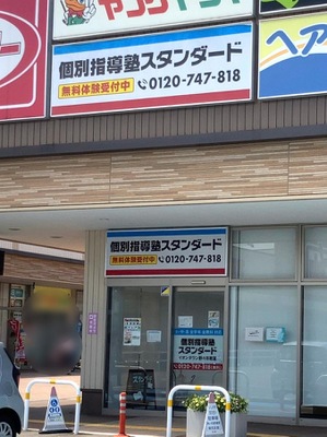 スタディピア 個別指導塾スタンダード イオンタウン野々市教室 野々市市白山町