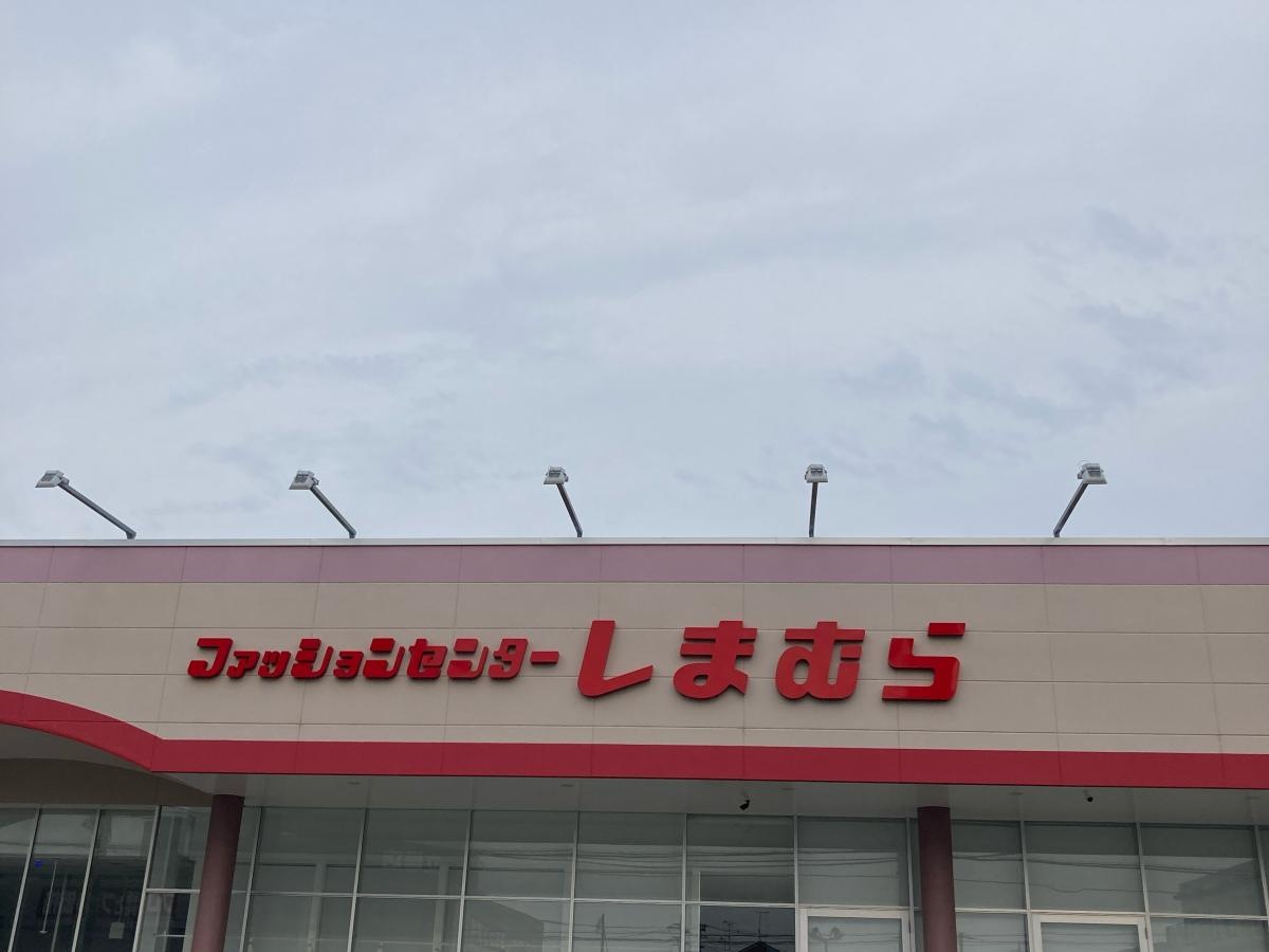しまむら和泉町店