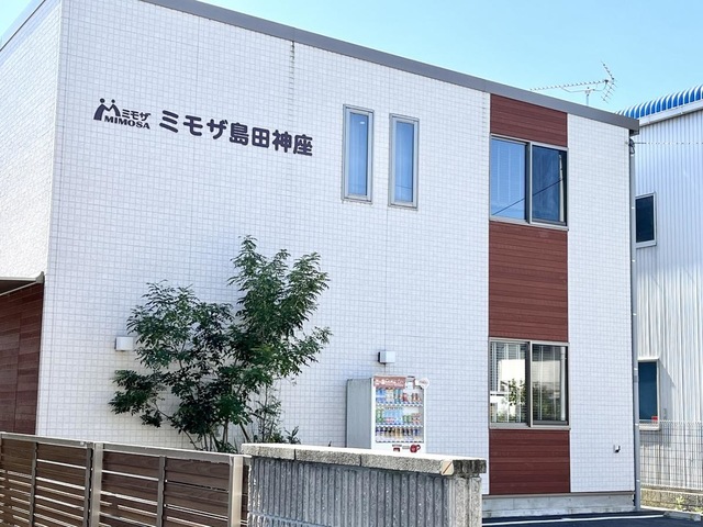 ミモザ島田神座 施設外観