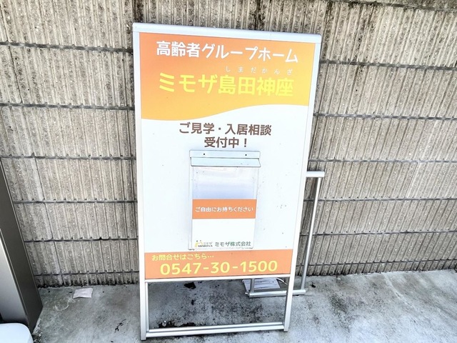 ミモザ島田神座 看板