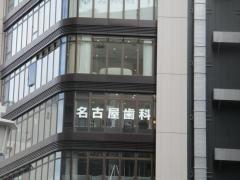 名古屋歯科　名古屋駅院