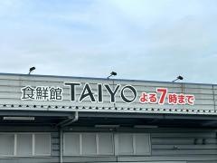 食鮮館タイヨー富士西店