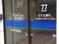 七十七銀行芭蕉の辻支店