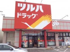 ツルハドラッグ　八橋店