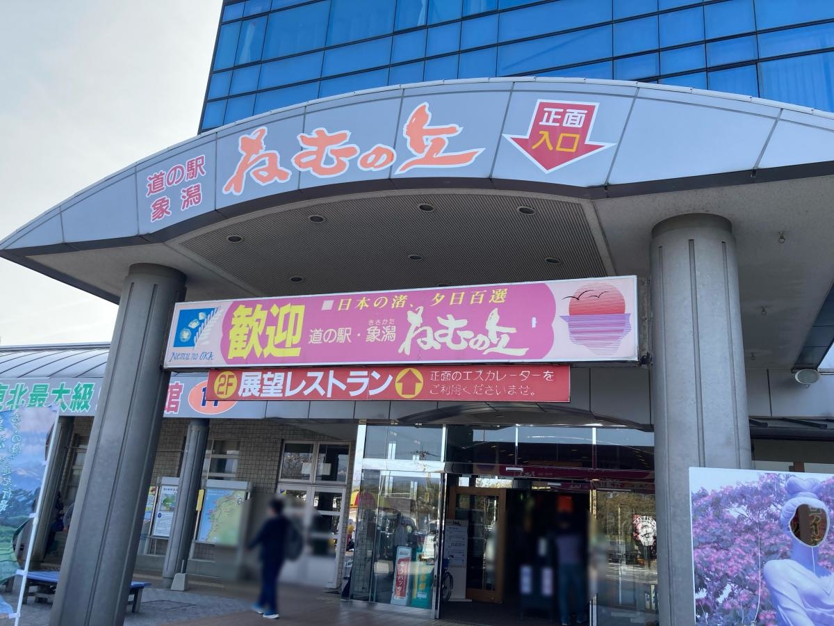 道の駅象潟